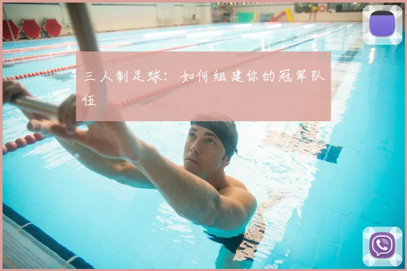 三人制足球：如何组建你的冠军队伍