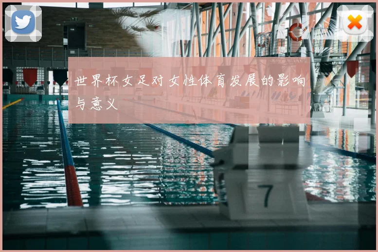 世界杯女足对女性体育发展的影响与意义