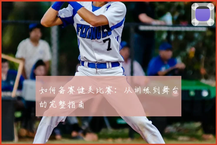 如何备赛健美比赛：从训练到舞台的完整指南