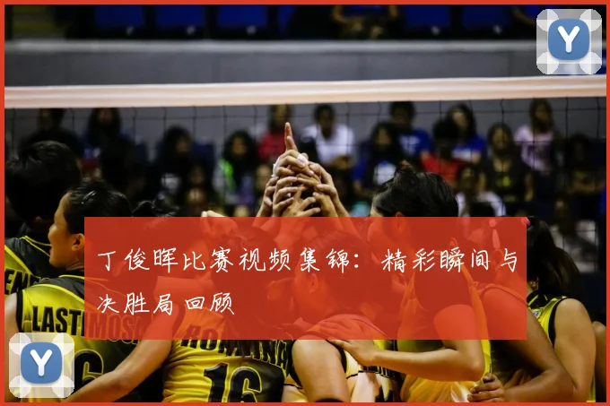 丁俊晖比赛视频集锦：精彩瞬间与决胜局回顾