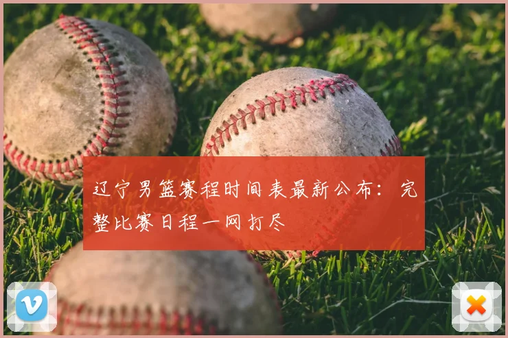 辽宁男篮赛程时间表最新公布：完整比赛日程一网打尽