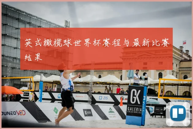 英式橄榄球世界杯赛程与最新比赛结果