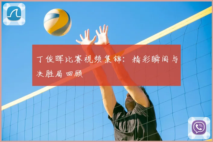 丁俊晖比赛视频集锦：精彩瞬间与决胜局回顾